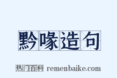 黔喙造句是什么意思的图片